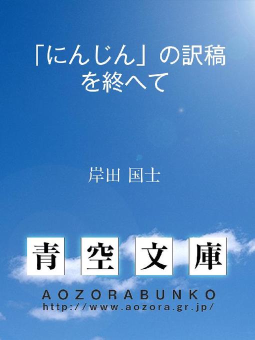 Title details for 「にんじん」の訳稿を終へて by 岸田国士 - Available
